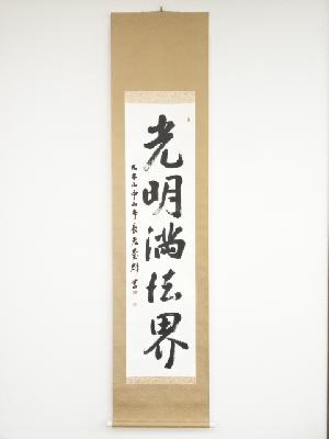 池田宝輝筆　「光明満法界」　肉筆紙本掛軸（共箱）